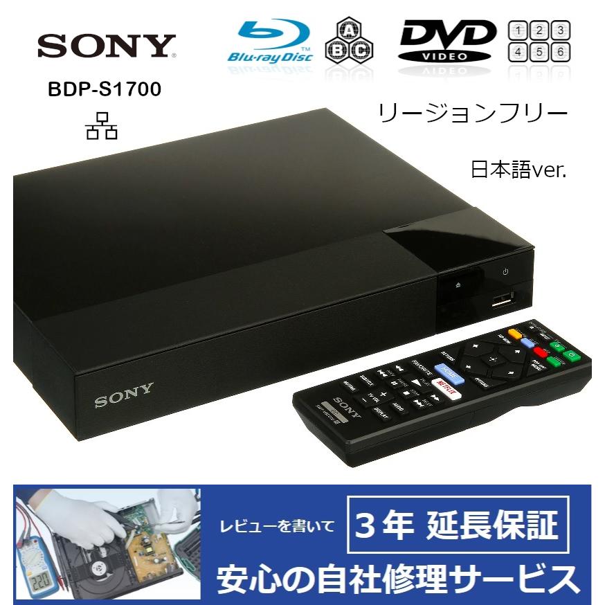 完全1年保証/3年延長可】 SONY ソニー BDP-S1700（日本語