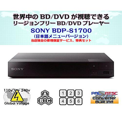 【完全1年保証/3年延長可】 SONY ソニー BDP-S1700（日本語バージョン） リージョンフリーBD/DVDプレーヤー 【特典セット】 海外仕様｜areyss-edivision｜02