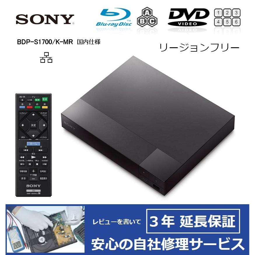 SONY（ソニー） 【完全1年保証/3年延長可】 BDP-S1700/K-MR 【国内仕様
