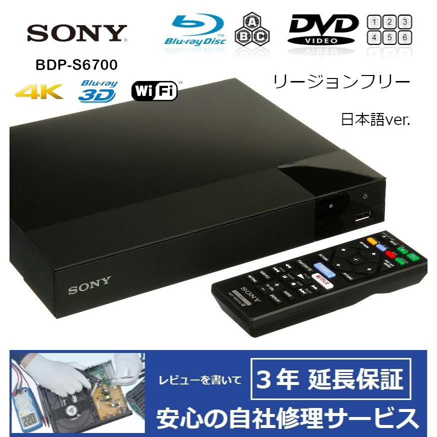 完全1年保証/3年延長可】 SONY ソニー BDP-S6700（日本語バージョン