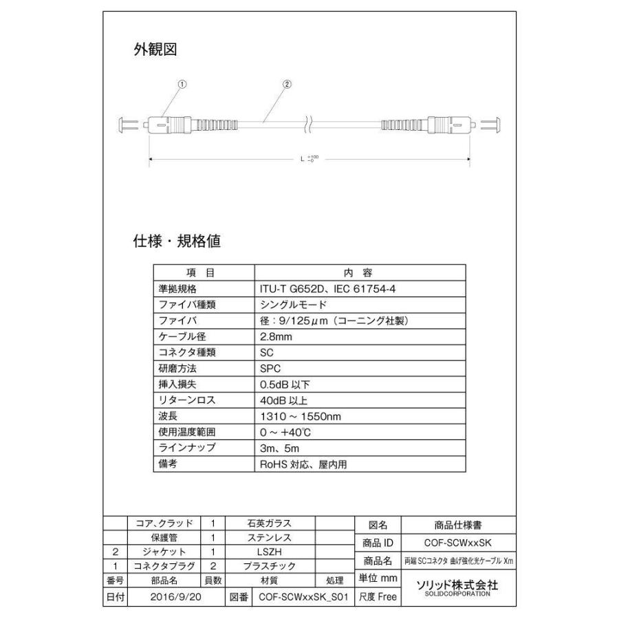 SOLID CABLE（ソリッドケーブル） 光ファイバケーブル 5m（両端SCコネクタ付） 曲げ強化型 SPC研磨 シングルモード  COF-SCW50SK : Areyss eDivision - 通販 - Yahoo!ショッピング