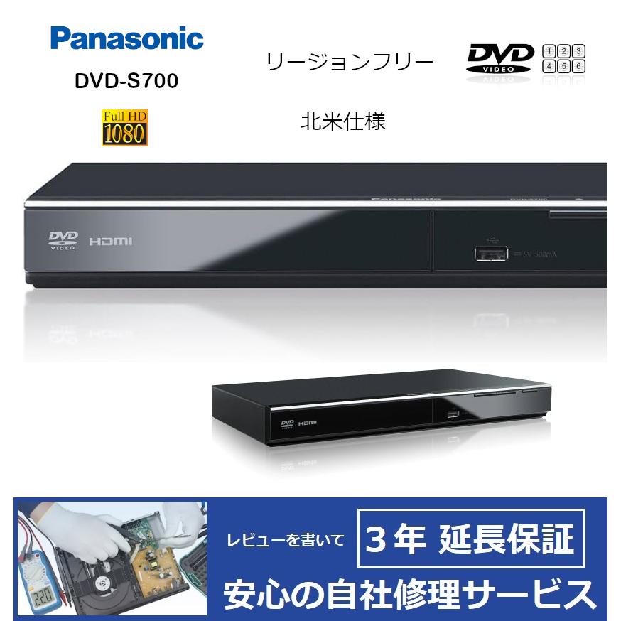 完全1年保証 18％OFF 3年延長可 Panasonic パナソニック 【SALE／81%OFF】 DVD-S700 海外仕様 HDMIモデル リージョンフリーDVDプレーヤー 特典セット
