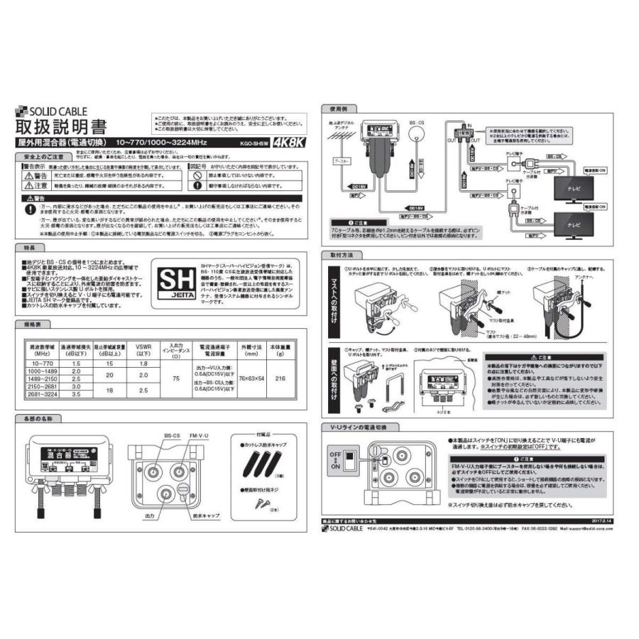 SOLID CABLE（ソリッドケーブル） 屋外用混合器 電通切替スイッチ付 SH