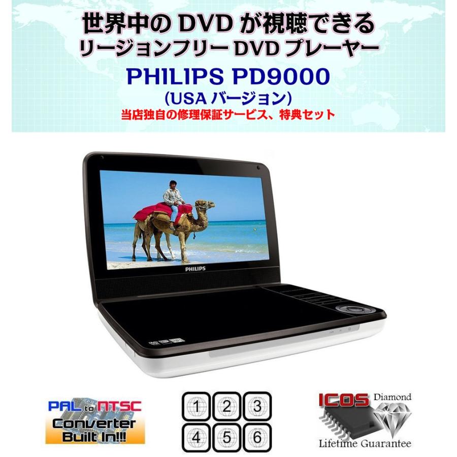 【完全1年保証/3年延長可】 PHILIPS フィリップス PD-9000 リージョンフリーポータブルDVDプレーヤー/ホワイトエディション/9インチ 【特典セット】 海外仕様｜areyss-edivision