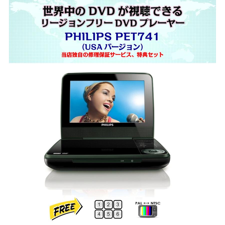 【完全1年保証/3年延長可】 PHILIPS フィリップス PET741 リージョンフリーポータブルDVDプレーヤー/超小型軽量/7インチ 【特典セット】 海外仕様｜areyss-edivision