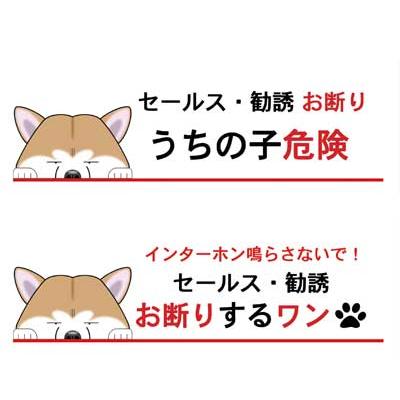 お断りするワンステッカー 秋田犬 犬 ステッカー シール グッズ セールス 迷惑防止 S Sw Aki01 Argent 通販 Yahoo ショッピング
