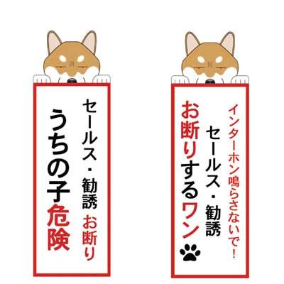 お断りするワンステッカー 柴犬 犬 ステッカー シール グッズ セールス 迷惑防止 S Sw Sb01 Argent 通販 Yahoo ショッピング