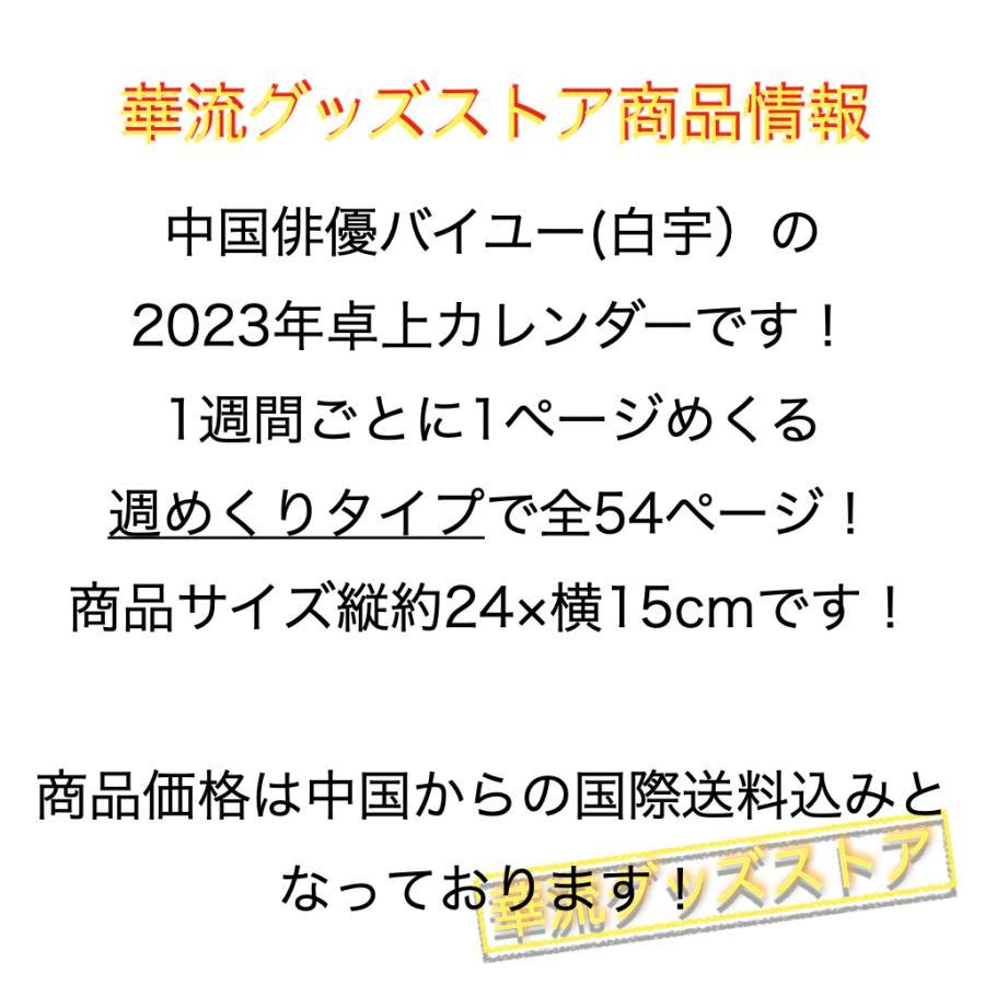 中国俳優バイユー（白宇）のweekly卓上カレンダー2023年！｜argonaute-store｜02