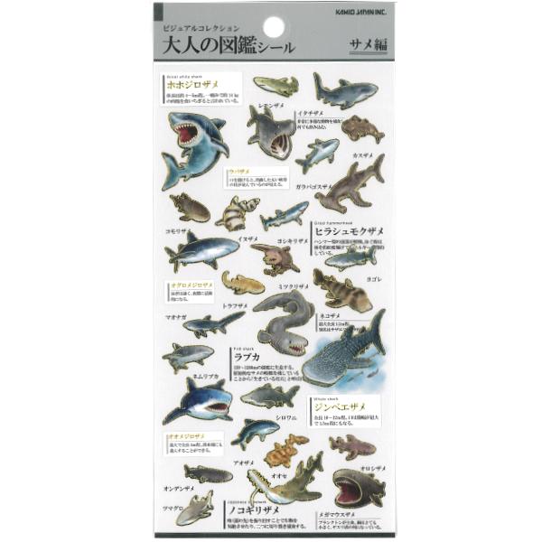 カミオジャパン (在庫限りで価格改定) 大人の図鑑シール サメ編 / 鮫