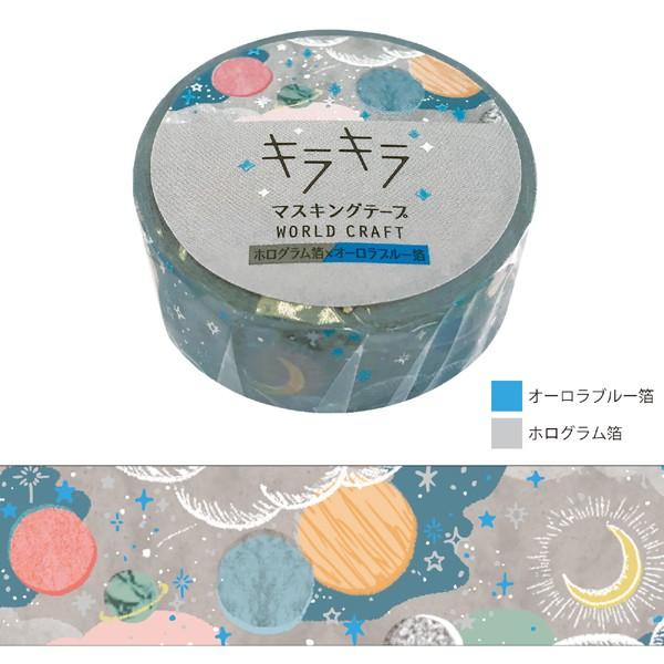 キラキラ Planets マスキングテープ 15mm / 惑星 宇宙柄 ワールド