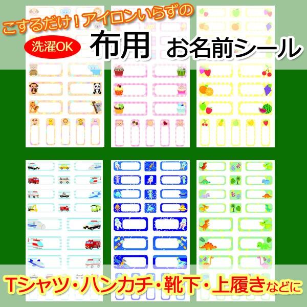 全6種) 布用 お名前シール のんあいねーむ / 入学準備 アイロン不要