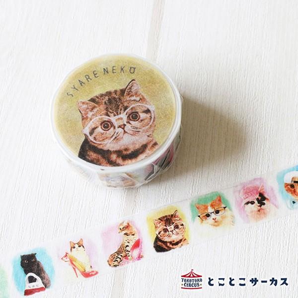 とことこサーカス SYARENEKO 1 猫 15mm マスキングテープ 在庫僅少 ねこ お洒落 大量入荷 手帳 日本製 ネコ 可愛い デコ