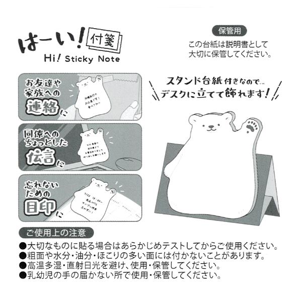 はーい！付箋 シロクマ 30枚入 / ホッキョクグマ 立てられる スタンド