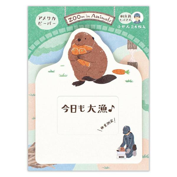 エヌビー社 ビーバー ふせん ズームインアニマル 24枚入 / 可愛い