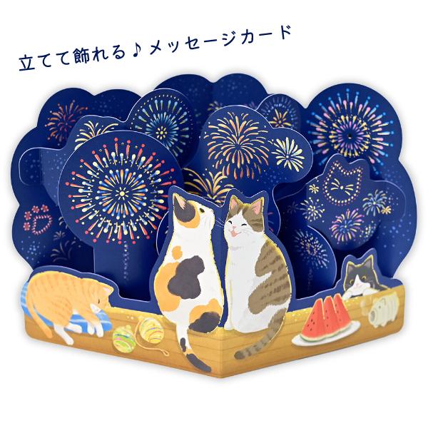 おまとめ中　　　　　　ジャンピング猫　　花火柄 エヌビー社 飾れる 立体カード 多目的 花火ねこ / 猫 ネコ 定型内 封筒