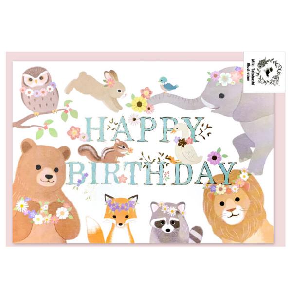 バースデーカード 驚きの価格が実現 動物 Miki Takahashi 可愛い 定形内 グリーティング 高橋美紀 誕生日カード 封筒付き