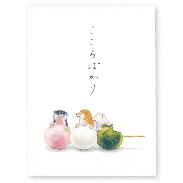 アクティブコーポレーション しばいぬと和菓子 ミニカード 柴犬と三色