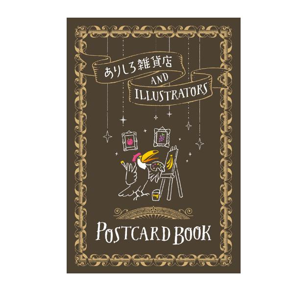 ポストカード ブック ありしろ雑貨店×Illustrators 8柄16枚入 / 可愛い