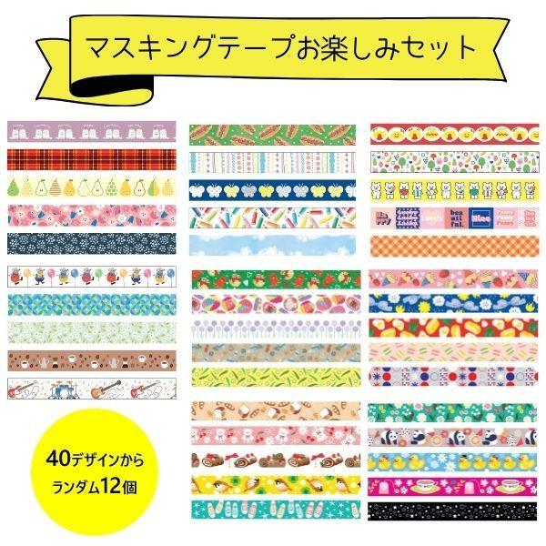 数量限定 マスキングテープお楽しみセット 12個入 15mm幅 マステ 可愛い 福袋 詰め合わせ