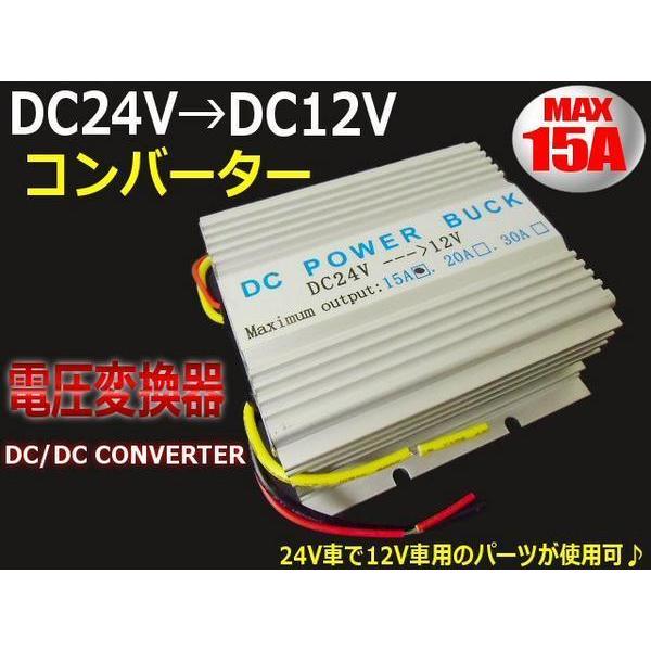 DC DC デコデコ コンバーター 24V→12V 電圧変換器 15A 変圧器 トラック ナビ オーディオ | 
