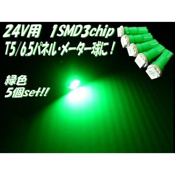 24V T5 T6.5 3chip LED パネル球 メーター球 緑 グリーン 5個 まとめて セット トラック | 