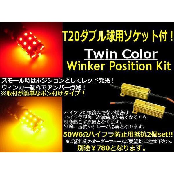 ツインカラー 12V T20 ダブル球 計120連 ウインカーポジション キット