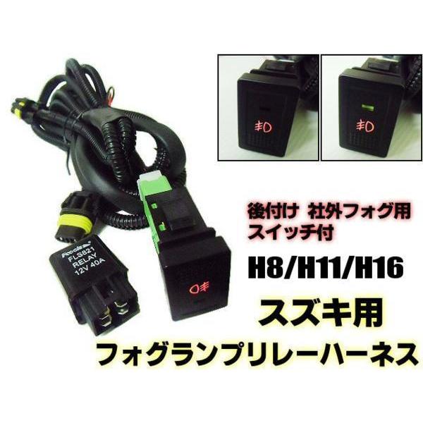 スズキ H8 H11 H16 フォグ 配線 リレー ハーネス LED スイッチ 後付
