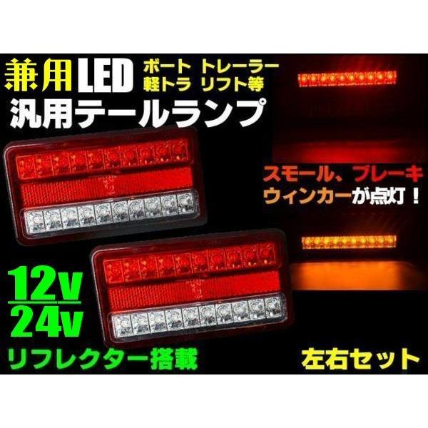 12V 24V 車検対応 汎用 LED テールランプ 船舶 軽トラック ボート