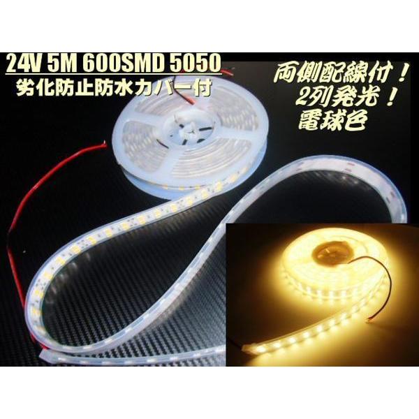 24V 5M 劣化防止 カバー付 2列 LED テープライト 電球色 両側配線 切断