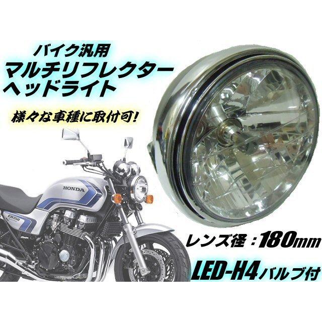 バイク 汎用 レンズ径 180mm マルチリフレクター ヘッドライト
