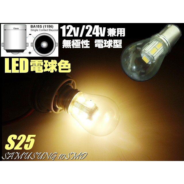 12V 24V 兼用 電球型 シングル LED バルブ S25 BA15s 電球色 ウォーム