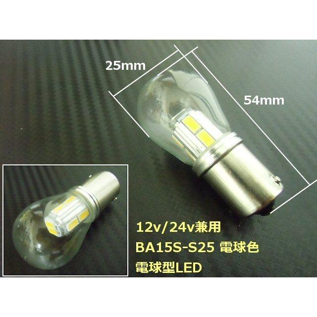 12V 24V 兼用 電球型 シングル LED バルブ S25 BA15s 電球色 ウォーム  