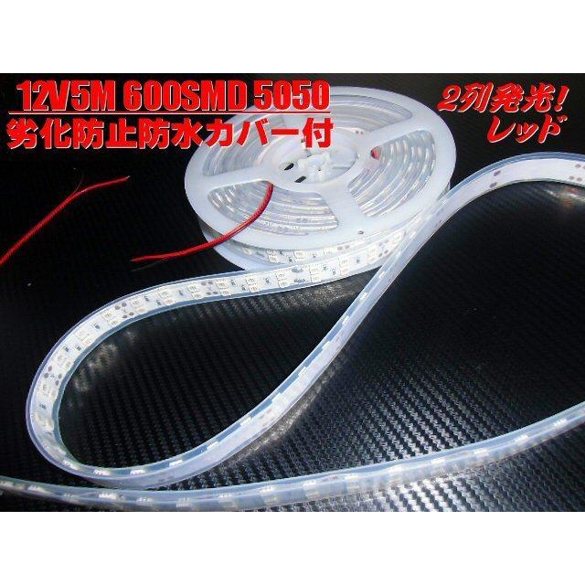 12V 5M 2列 両側配線 切断可 劣化防止 防水カバー付 LED テープ