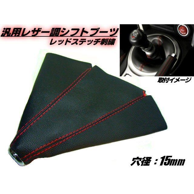 シフトブーツカバー 汎用 MT/AT シフト ノブ ブーツ カバー 交換 高級レザー調 レッドステッチ レーシング仕様 ミッション ドレスアップ | 