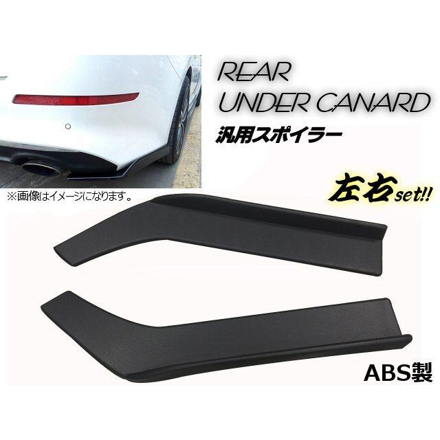 ABS製 跳ね上げ 未塗装 汎用 軽量 カナード 黒 ブラック アンダー リア