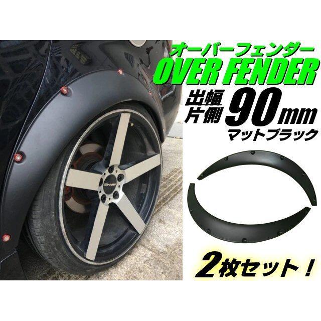ハミタイ対策 汎用 軽量 ワイド 出幅 90mm オーバーフェンダー ハミタイ対策 汎用 軽量 ワイド 出幅 90mm オーバーフェンダー