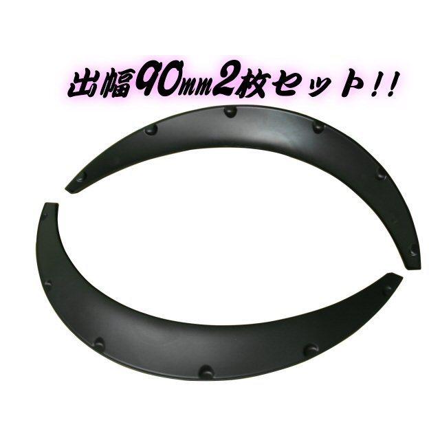 ハミタイ対策 汎用 軽量 ワイド 出幅 90mm オーバーフェンダー ハミタイ対策 汎用 軽量 ワイド 出幅 90mm オーバーフェンダー