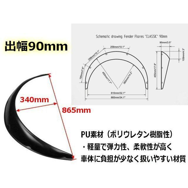 軽量 オーバーフェンダー 汎用 出幅 90mm マットブラック 4枚 軽量 オーバーフェンダー 汎用 出幅 90mm マットブラック 4枚