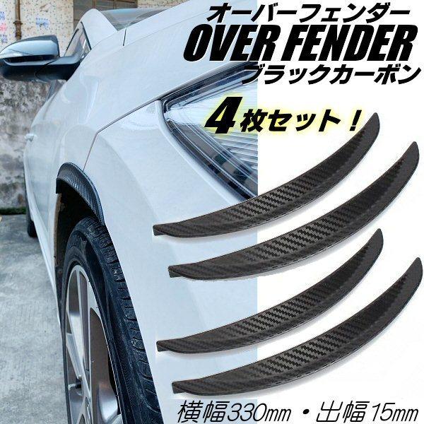 自由自在に曲がる 1台分 33cm×4本 出幅15mm 汎用 オーバーフェンダー ブラック カーボン ハミタイ対策 ツライチ 泥除け アーチモール | 