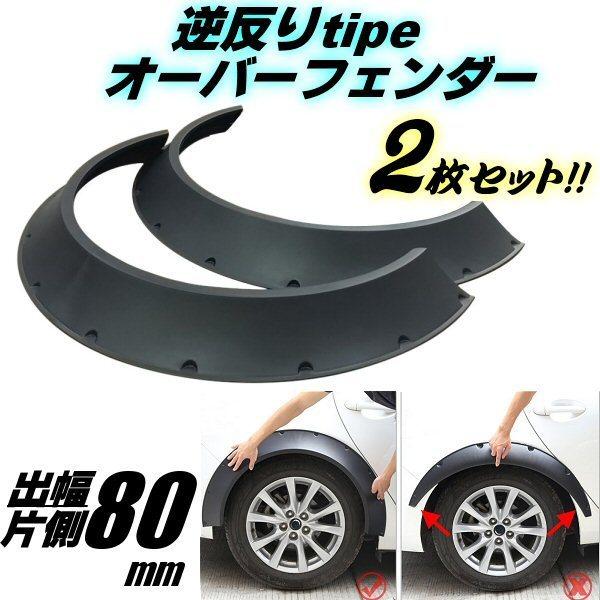 逆反り ワイド 出幅 80mm オーバーフェンダー ブラック 汎用 2枚