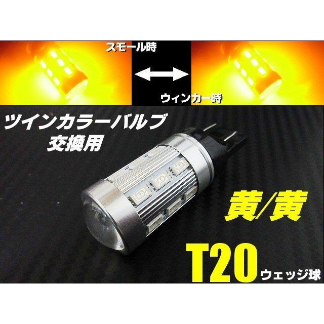T20 ダブル球 ウインカーポジション LED ウイポジ 黄 ツインカラー