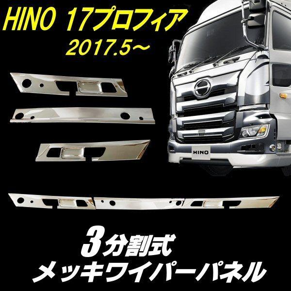 日野 NEW プロフィア フロント ワイパー パネル 3分割 日野 17 プロフィア ABS 3分割 鏡面 メッキ フロント ワイパーパネル