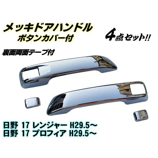 日野17レンジャー メッキ ドアハンドルカバー ナビウィンドーガーニッシュ 日野 新型 17 プロフィア レンジャー メッキ ドア ハンドル カバー