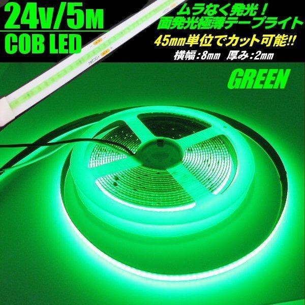 24V 5M 極薄 2mm COB LED テープライト 緑 グリーン 新型 柔軟 面発光 色ムラなし つぶつぶ感 切断 カット デイライト チューブ トラック｜aria-net