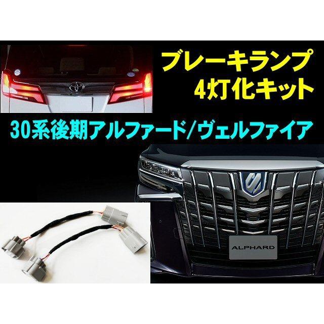 30系 後期 ヴェルファイア アルファード ブレーキランプ 全灯化 30系 後期 ヴェルファイア アルファード ブレーキランプ 全灯化