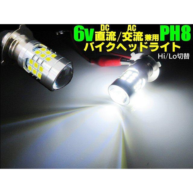 6V 直流 DC 交流 AC 兼用 バイク PH8 P15D Hi Lo 切替 6000k LED 6V 直流 DC 交流 AC 兼用 バイク PH8 P15D Hi Lo 切替 6000k LED