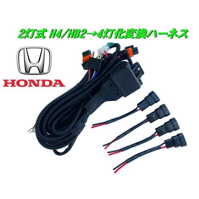 ホンダ H4 HB2 2灯式→HID ハロゲン 4灯式 変換 ハーネス 4灯化 ホンダ H4 HB2 2灯式→HID ハロゲン 4灯式 変換 ハーネス 4灯化