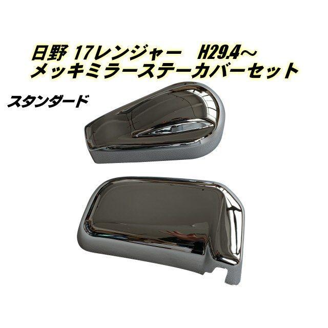 日野 17 レンジャー メッキ ミラー ステーカバー スタンダード H29.4