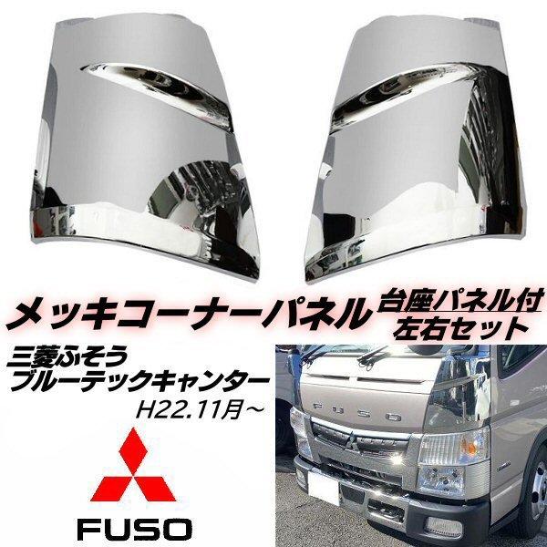 三菱ふそう ブルーテック キャンター メッキ コーナーパネル カバー