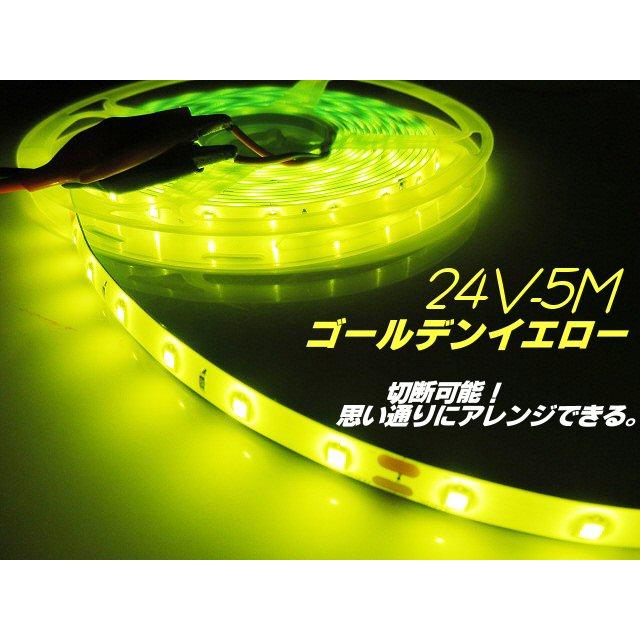 24V 5M ゴールデン イエロー LED テープライト トラック サイド 黄